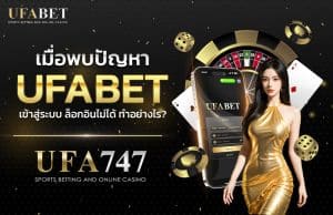 UFABET \u0e40\u0e02\u0e49\u0e32\u0e2a\u0e39\u0e48\u0e23\u0e30\u0e1a\u0e1a \u0e27\u0e34\u0e18\u0e35\u0e01\u0e32\u0e23\u0e40\u0e02\u0e49\u0e32\u0e2a\u0e39\u0e48\u0e23\u0e30\u0e1a\u0e1a Ufabet \u0e40\u0e27\u0e47\u0e1a\u0e15\u0e23\u0e07 \u0e17\u0e33\u0e2d\u0e22\u0e48\u0e32\u0e07\u0e44\u0e23? - ufa747