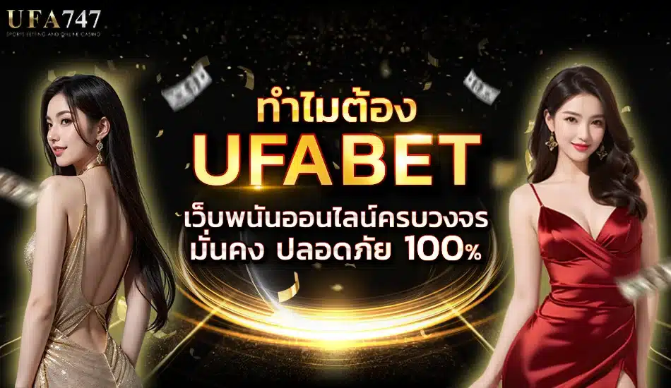 Ufa747 \u0e17\u0e33\u0e44\u0e21 UFABET \u0e16\u0e36\u0e07\u0e40\u0e1b\u0e47\u0e19\u0e15\u0e31\u0e27\u0e40\u0e25\u0e37\u0e2d\u0e01\u0e2d\u0e31\u0e19\u0e14\u0e31\u0e1a\u0e2b\u0e19\u0e36\u0e48\u0e07\u0e2a\u0e33\u0e2b\u0e23\u0e31\u0e1a\u0e19\u0e31\u0e01\u0e40\u0e14\u0e34\u0e21\u0e1e\u0e31\u0e19? - ufa747
